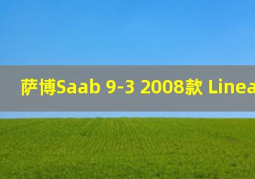 萨博Saab 9-3 2008款 Linear 2.0t